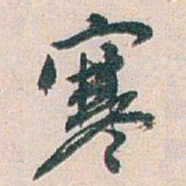 白蕉寒书法图片