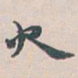 白蕉火书法图片