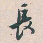 白蕉長书法图片