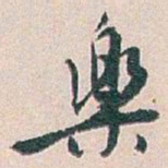 白蕉樂书法图片
