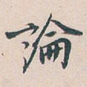 白蕉論书法图片