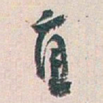 白蕉直书法图片