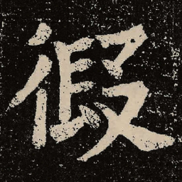魏碑假书法图片