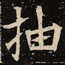 魏碑抽书法图片