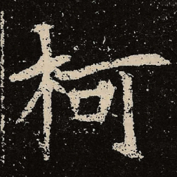 魏碑柯书法图片