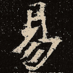 魏碑易书法图片