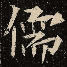 魏碑儒书法图片