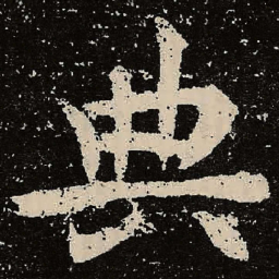 魏碑典书法图片