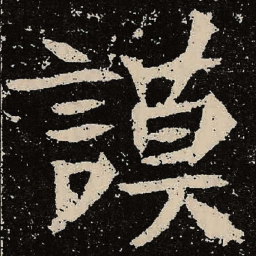 魏碑谟书法图片