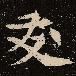 魏碑友书法图片