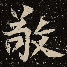 魏碑敬书法图片