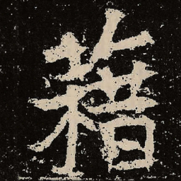 魏碑籍书法图片