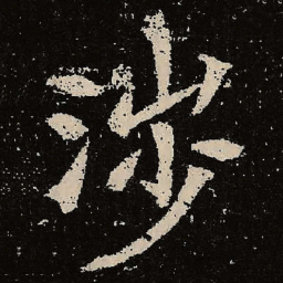 魏碑涉书法图片