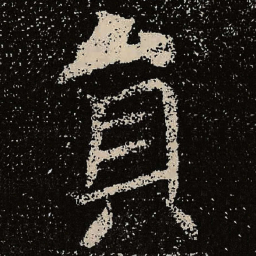 魏碑员书法图片