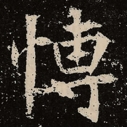 魏碑博书法图片