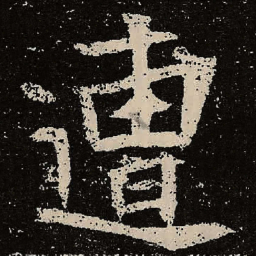 魏碑遭书法图片
