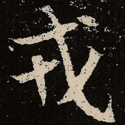 魏碑戎书法图片