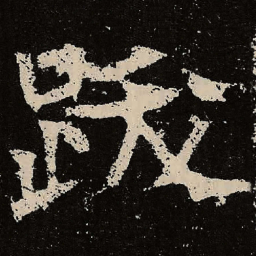 魏碑跋书法图片