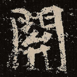 魏碑关书法图片