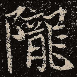 魏碑陇书法图片