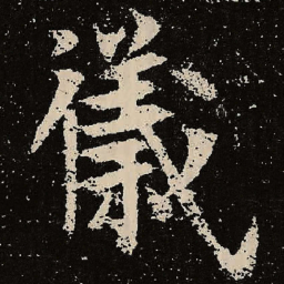 魏碑仪书法图片