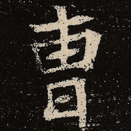 魏碑曹书法图片