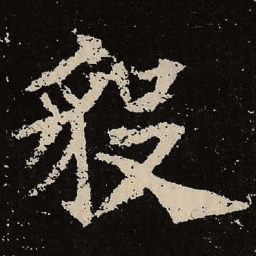魏碑毅书法图片