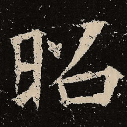 魏碑昭书法图片