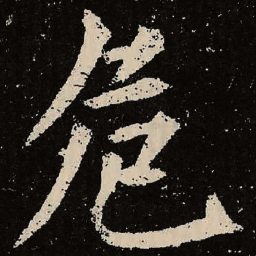 魏碑危书法图片