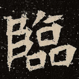魏碑临书法图片