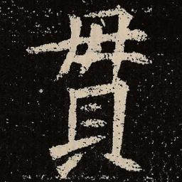 魏碑贯书法图片