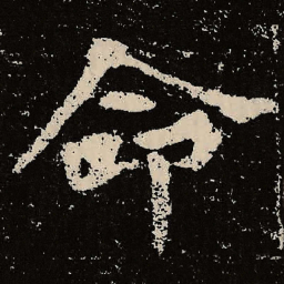 魏碑命书法图片