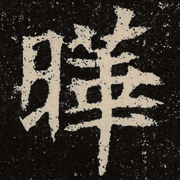 魏碑晔书法图片