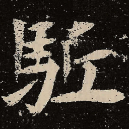 魏碑驱书法图片