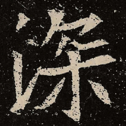 魏碑深书法图片