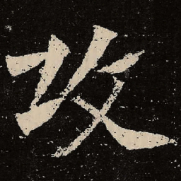 魏碑攻书法图片