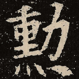 魏碑勋书法图片