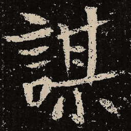 魏碑谋书法图片