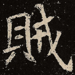 魏碑贼书法图片