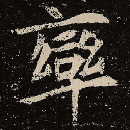 魏碑率书法图片