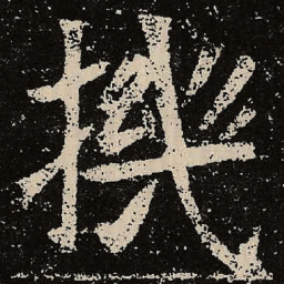 魏碑机书法图片