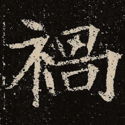 魏碑祸书法图片