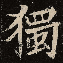 魏碑独书法图片