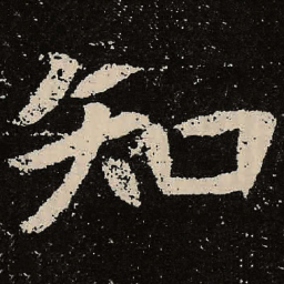 魏碑知书法图片