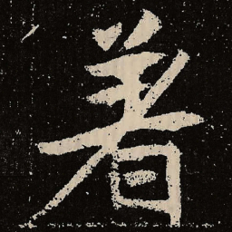 魏碑著书法图片