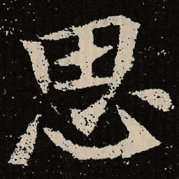 魏碑思书法图片