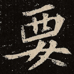 魏碑要书法图片
