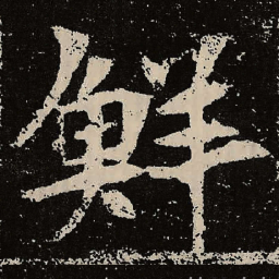 魏碑鲜书法图片