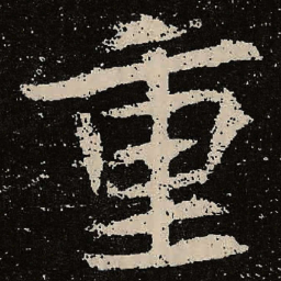 魏碑重书法图片