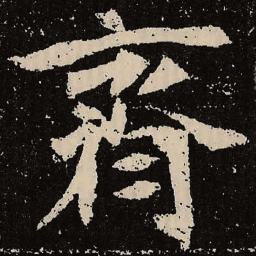 魏碑齐书法图片